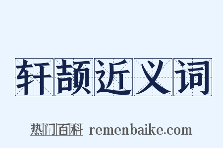 轩颉近义词是什么意思的图片